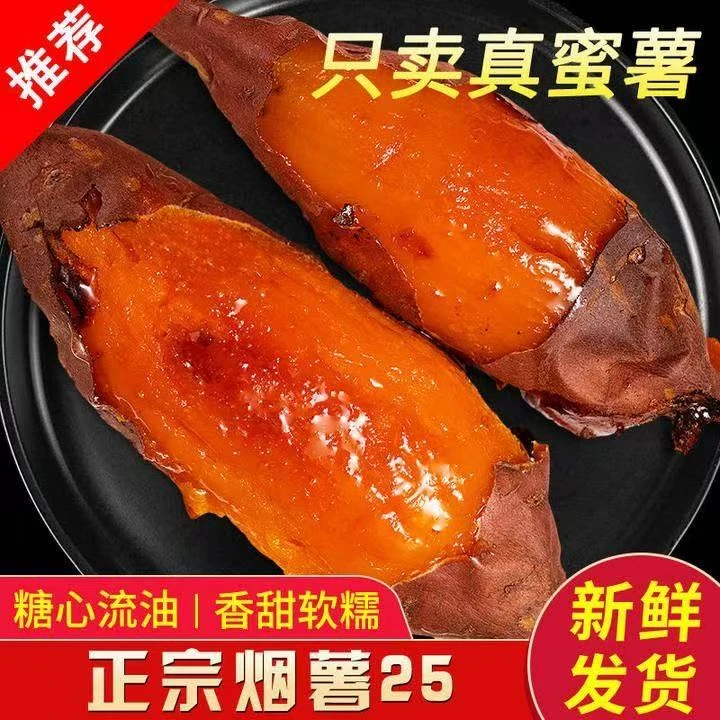 山东烟薯25号新鲜糖心红薯软糯香甜可烤着吃