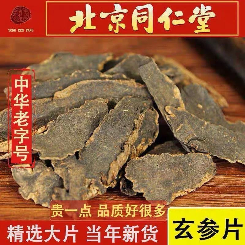 正宗北京同仁堂玄参中药材正品无硫黑参元参乌元浙玄参新货