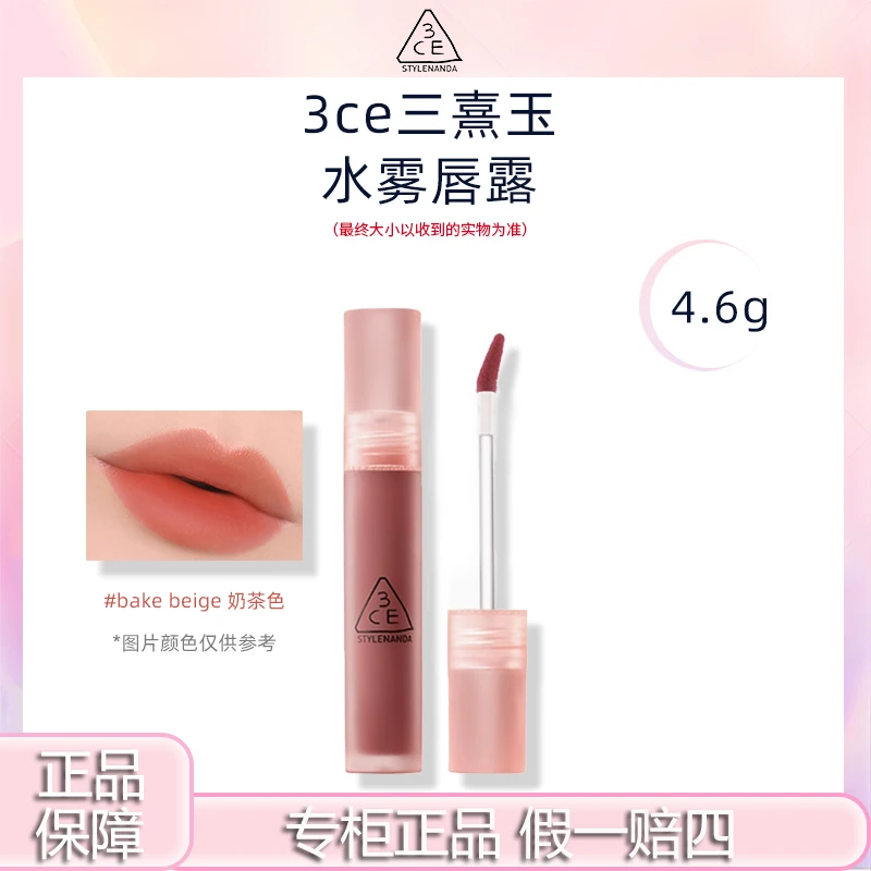 3CE/三熹玉水雾唇露奶茶色Bake Beige 成膜锁色不易沾杯雾面口红