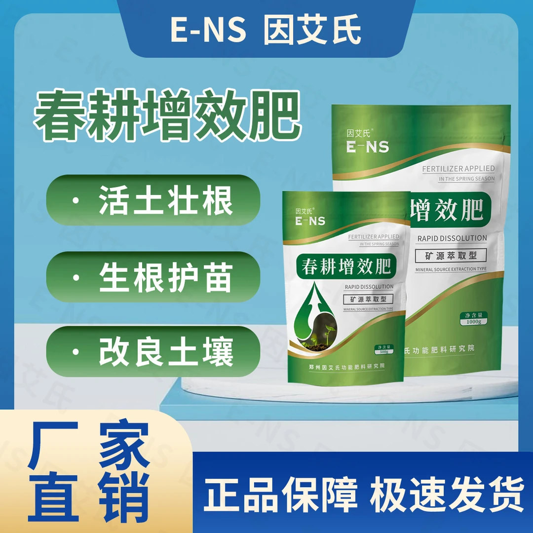 因艾氏春耕增效肥矿源萃取型活土壮根生根护苗改良土壤微生物肥料