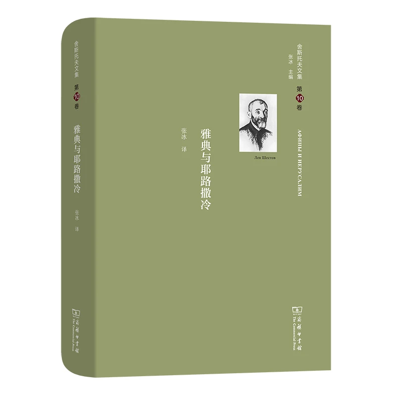 舍斯托夫文集(第10卷)：雅典与耶路撒冷 图书