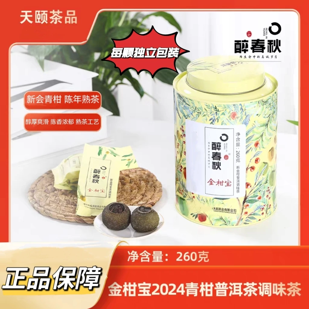 买二发三云南天颐茶品醉春秋金柑宝新会核心产区标准小青柑普洱茶