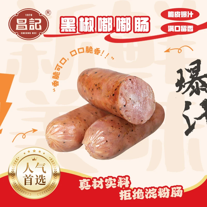 昌记黑椒嘟嘟肠美味肉肠空气炸锅食材火锅丸料关东煮