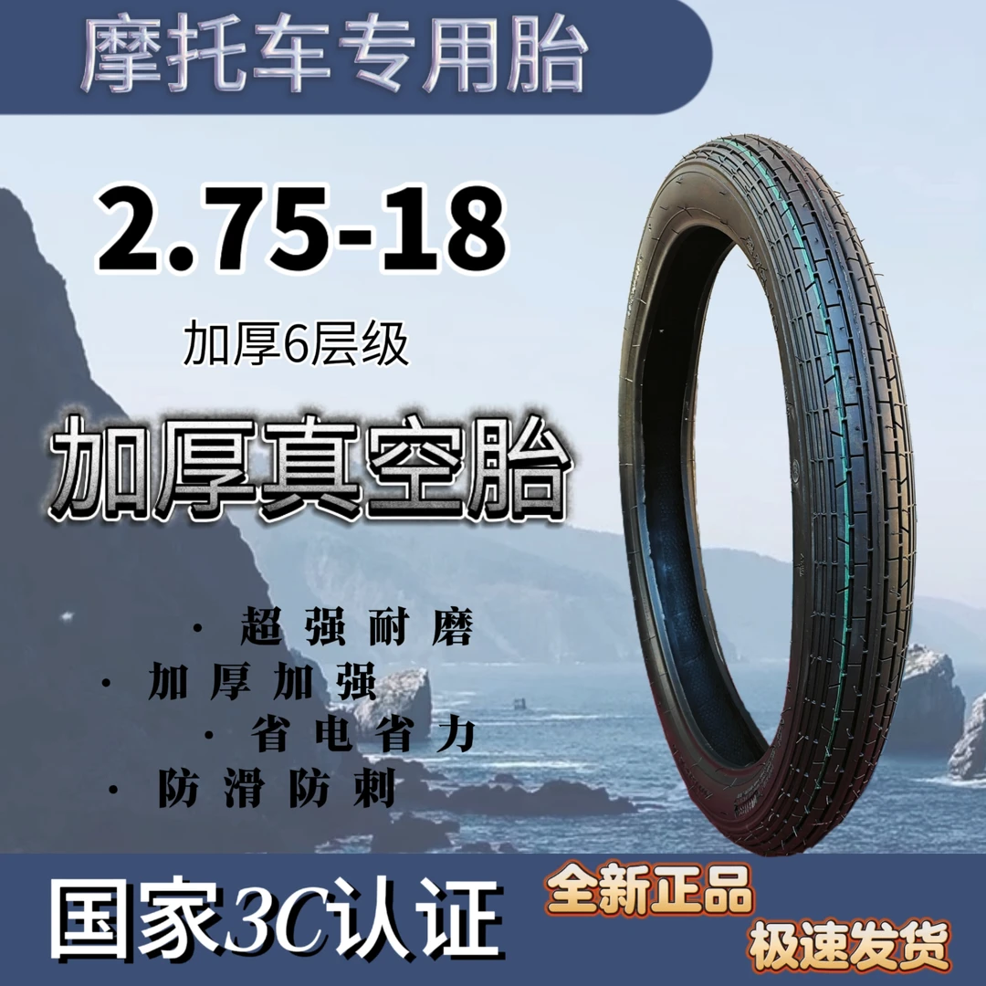 2.75-18摩托车加厚真空胎防滑耐磨专用