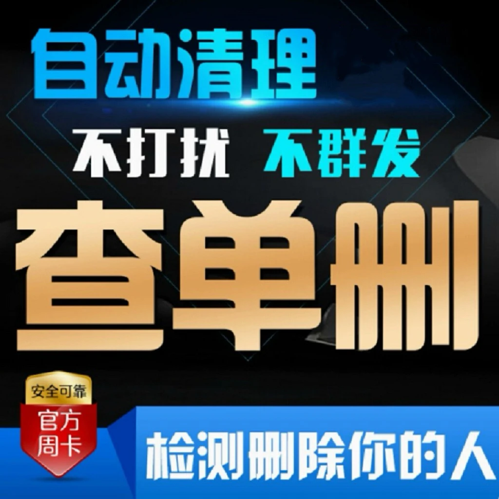 官方正品好友一键检测检测好友一键清理黑粉稳定智能测单删免打扰