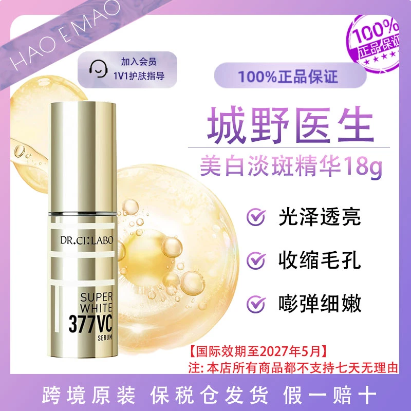 DR.CI:LABO/城野医生VC377美白淡斑精华18g保湿国际效期至27.5