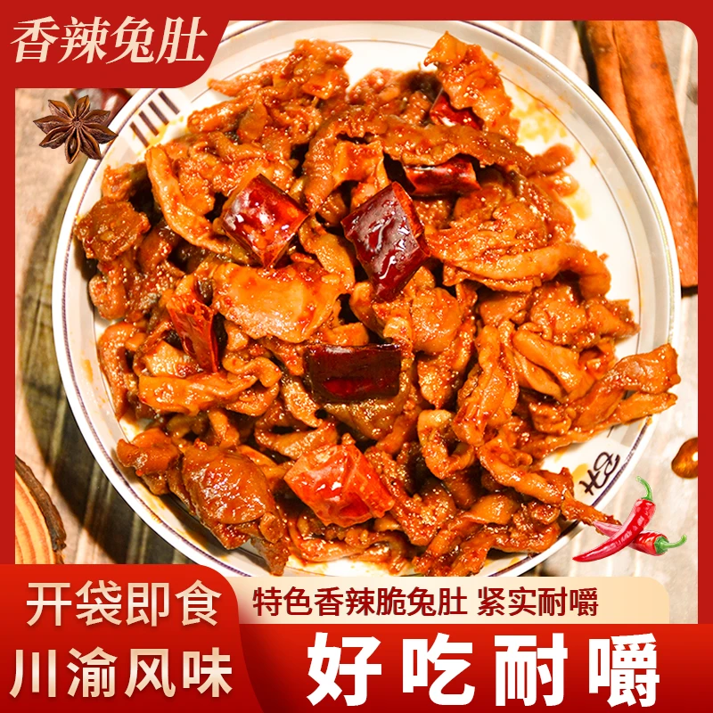 爱吃兔香辣味新鲜炒制香辣兔肚60g香辣脆肚弹牙下酒菜开袋即食肉