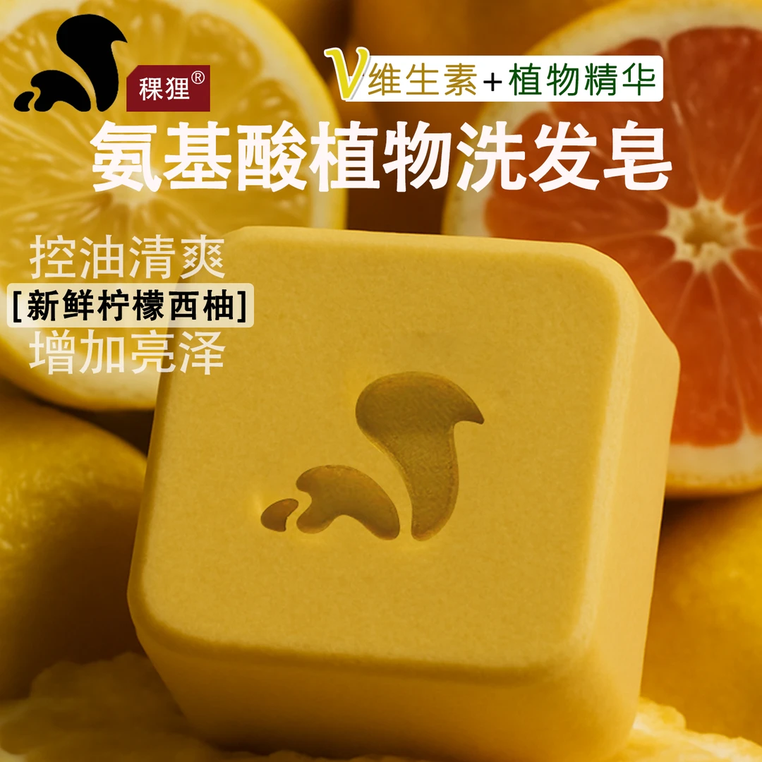 稞狸柠檬西柚 氨基酸植物洗发皂 控油清爽亮泽防脱滋润洗发水