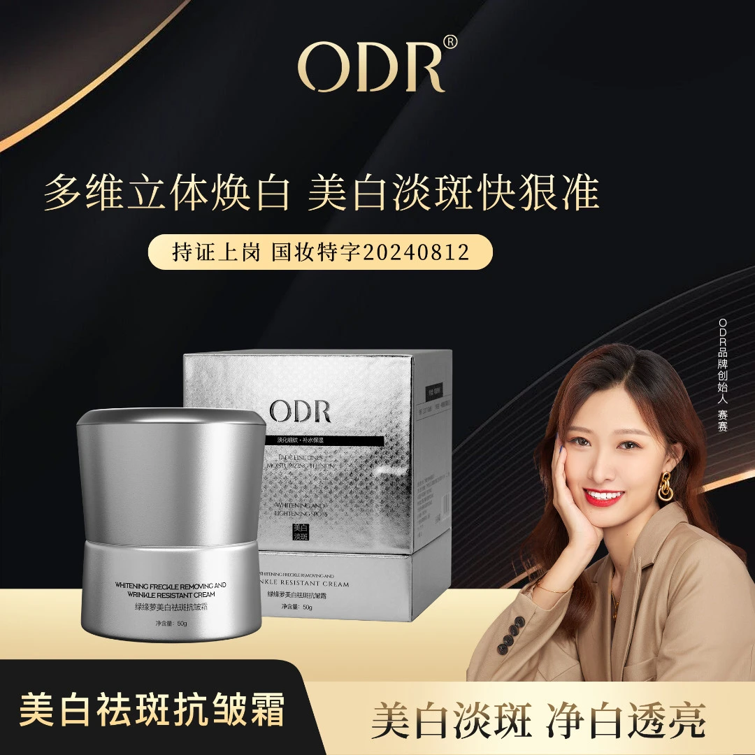 ODR绿缘萝美白祛斑抗皱霜