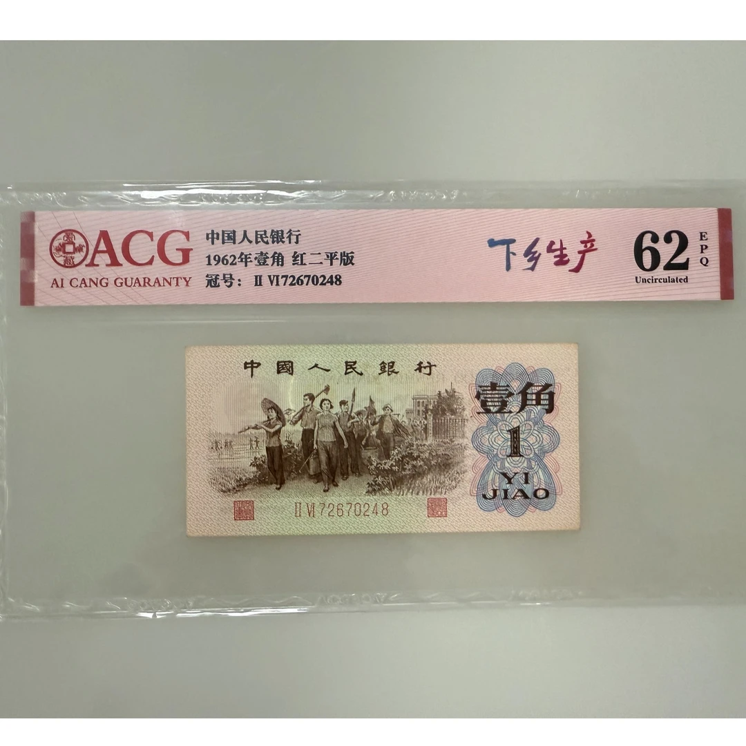 第三套人民币80壹角单张随机不挑号银行发行鉴定真品