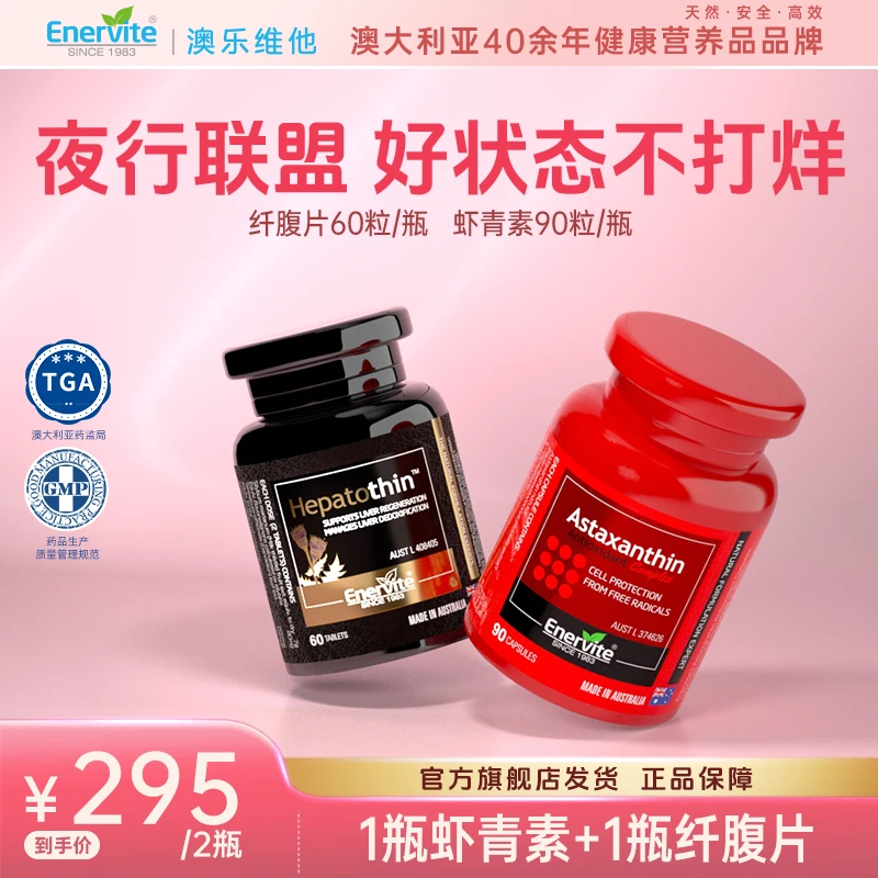 Enervite澳乐维他进口奶蓟草纤腹片60粒/瓶*1+6mg虾青素90粒/瓶*1