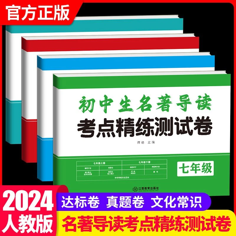 2024版初中生名著导读考点精练测试卷789年级四大名著测试卷任选