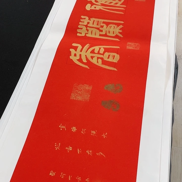 书法描金拓染作品666