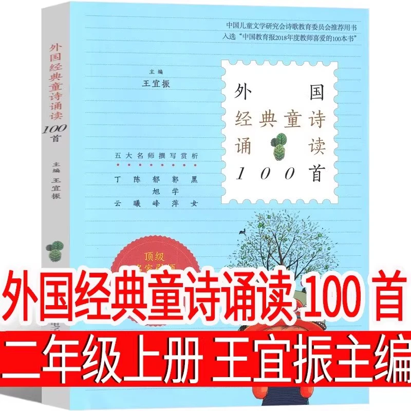 外国经典童诗诵读100首 王宜振 主编 二年级课外书上册必读课外书