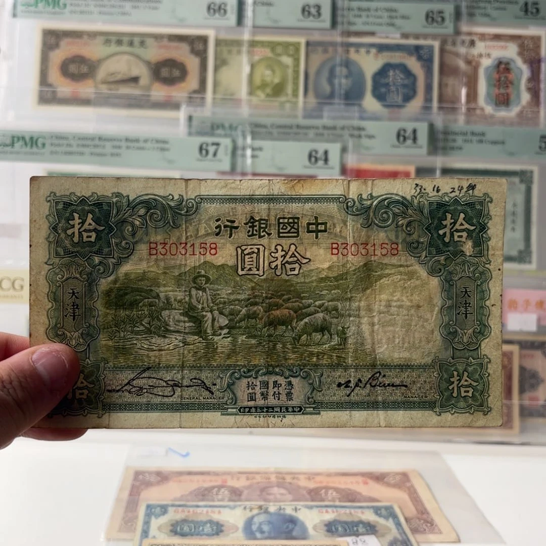 中国银行拾圆大绵羊303158单字轨……