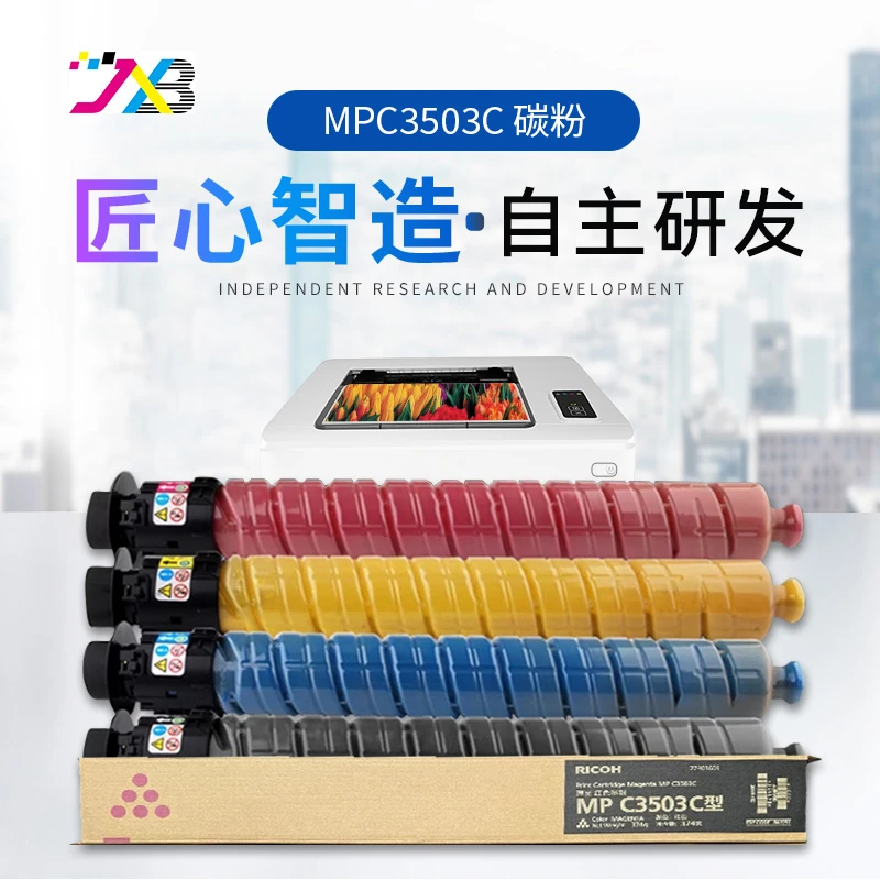 精讯邦碳粉墨粉适用于理光打印机MPC3503C/C3003/3004/3504P