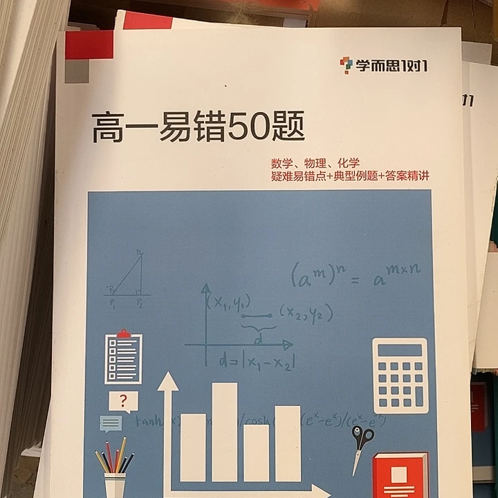 高一易错50题