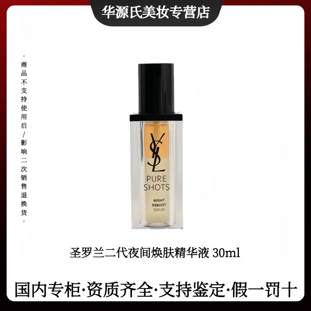 YSL/圣罗兰二代夜间焕肤精华液30ml 透亮修护熬夜肌肤