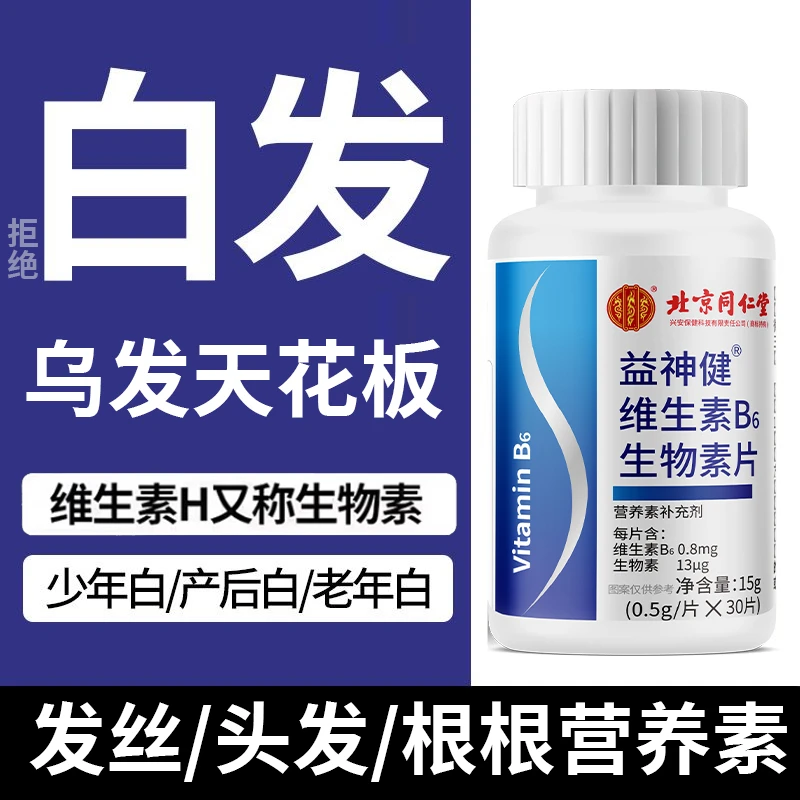 维生素h咀嚼片】正品维生素b6白头养发中老年黑补充营养发生物素片