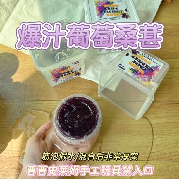 曹曹史莱姆 爆汁葡萄桑葚 厚实筋泡假水 比较难混合 葡萄味