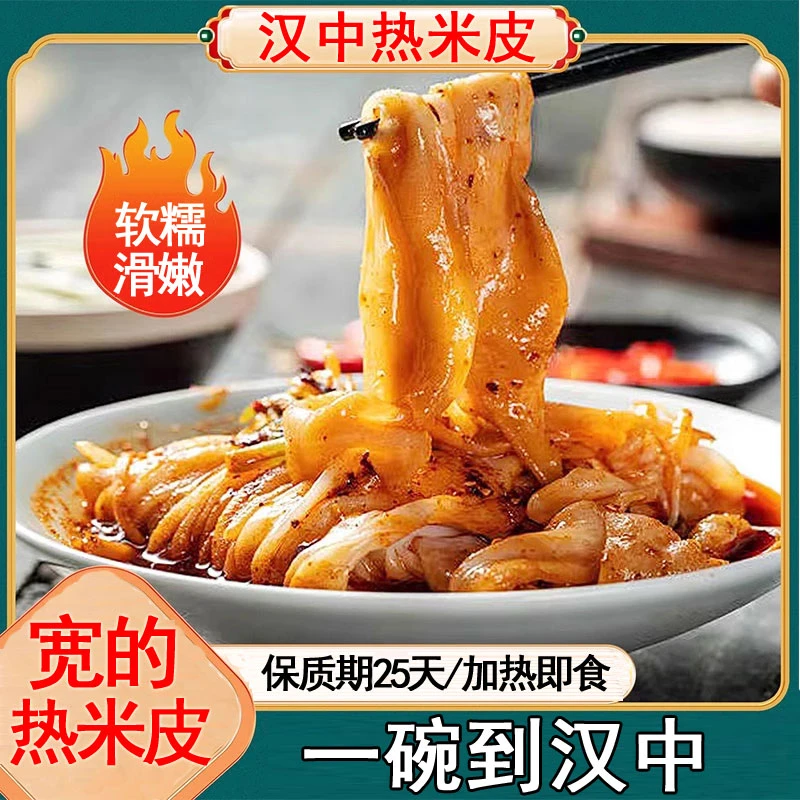 汉中热米皮宽的热面皮陕西凉皮真空包装春游方便速食懒人早餐美食