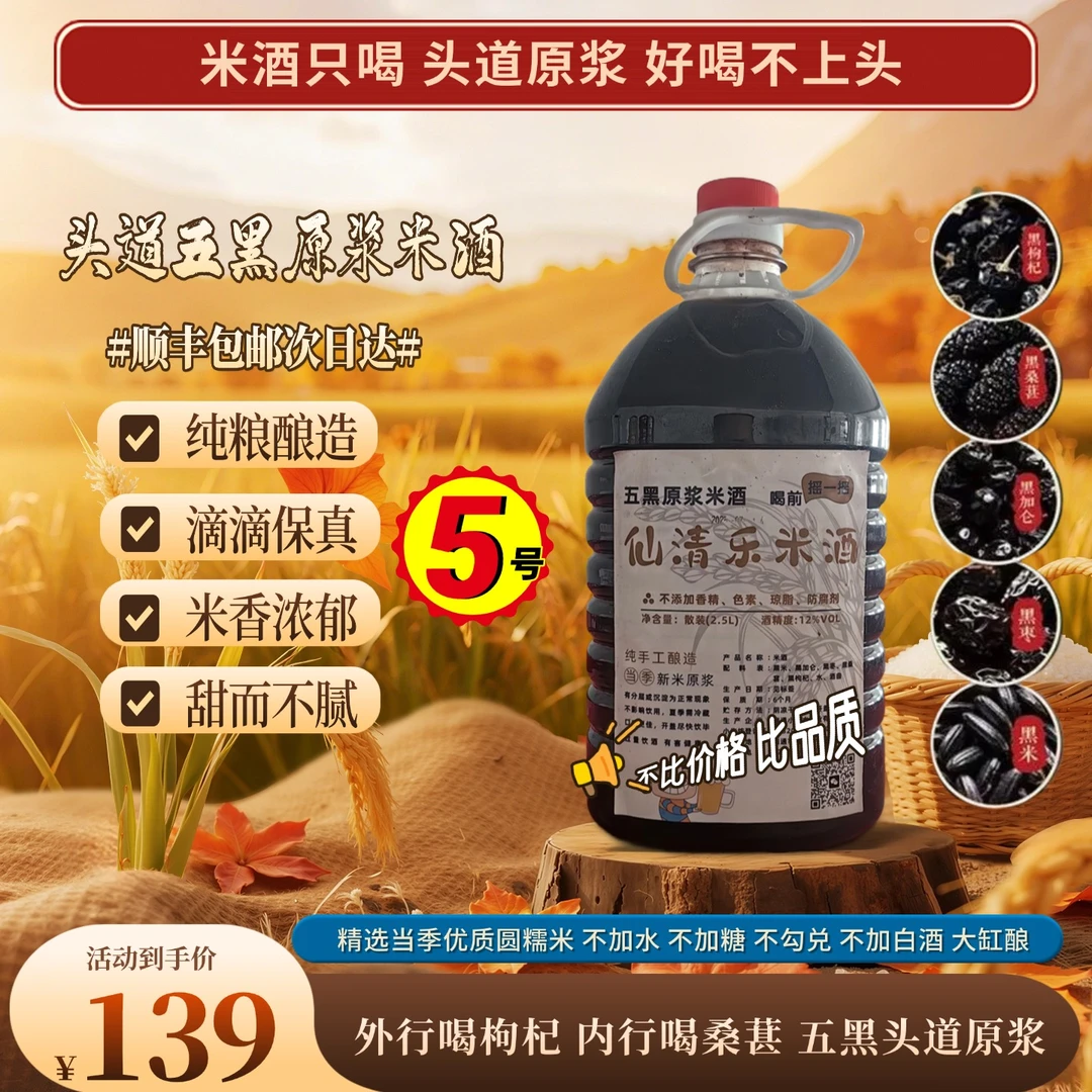 ⑤【正宗头道桑葚原浆米酒】五黑糯米桑葚枸杞黑枣原浆香甜微醺好喝