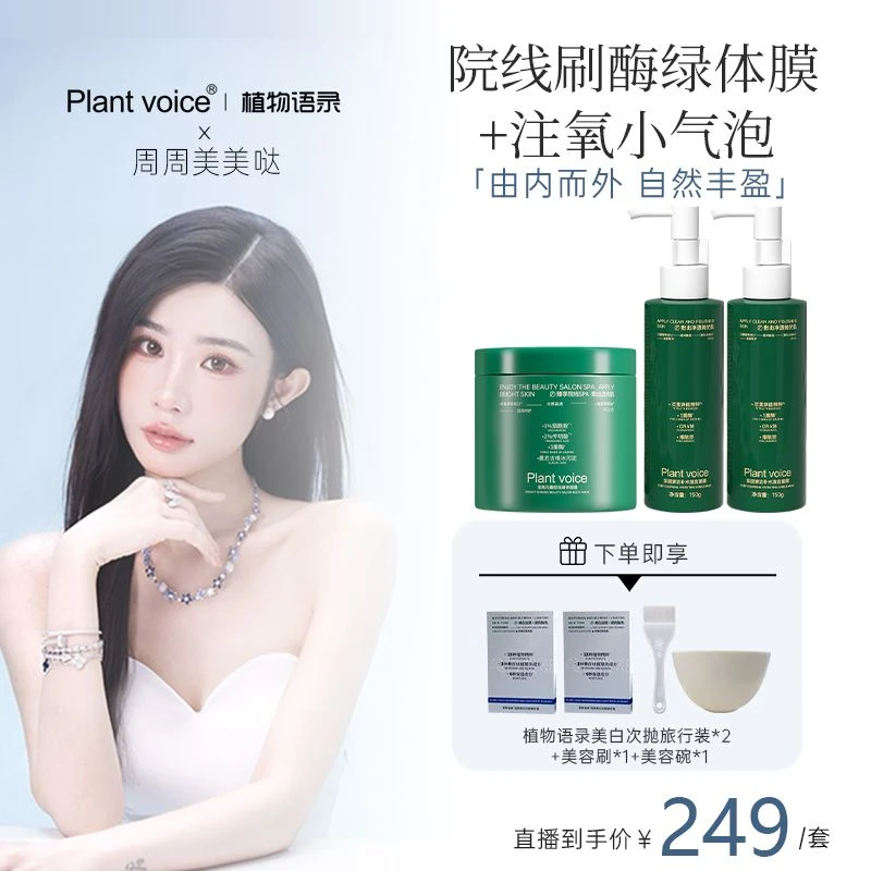 [绿泡泡]植物语录刷酶绿体膜美白精华注氧小气泡膜身体护理套装