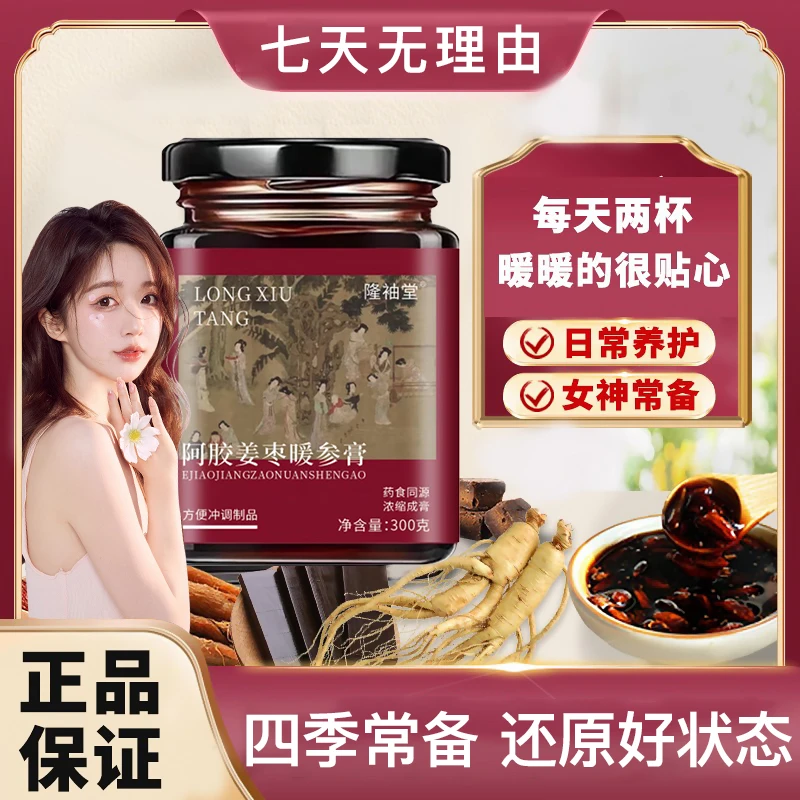 【官方正品】阿胶姜枣暖参膏暖身膏舒养浓缩暖身红枣生姜冲调方便