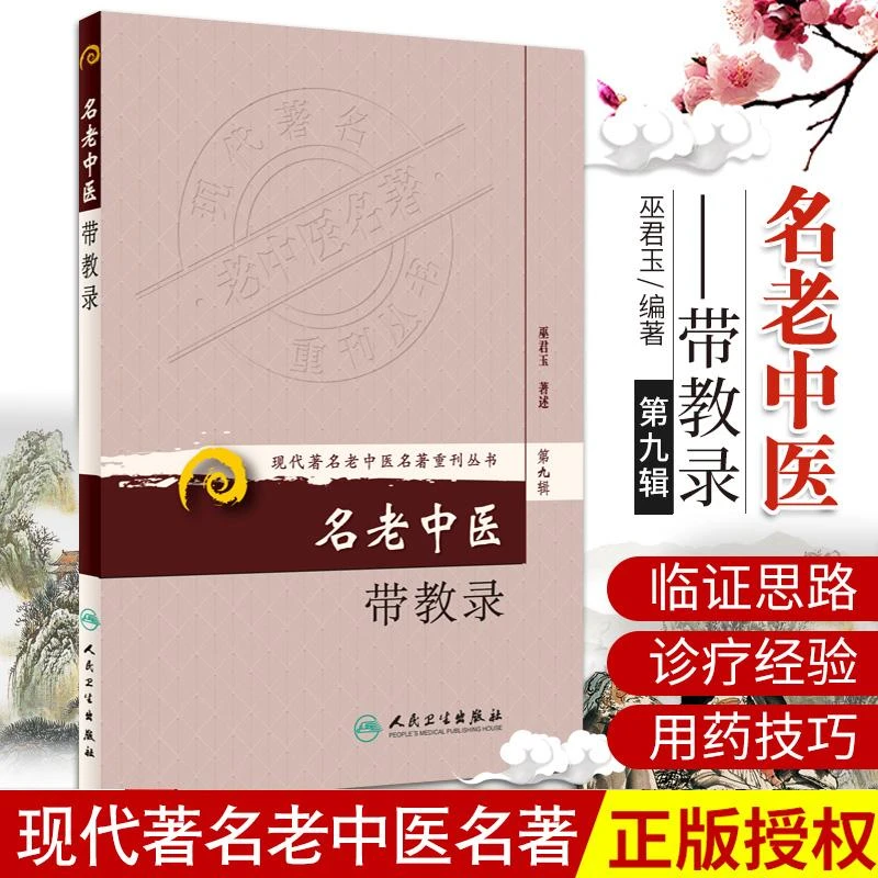 ZJ包邮正版 名老中医带教录 巫君玉述新华书店书籍图书  医学 中