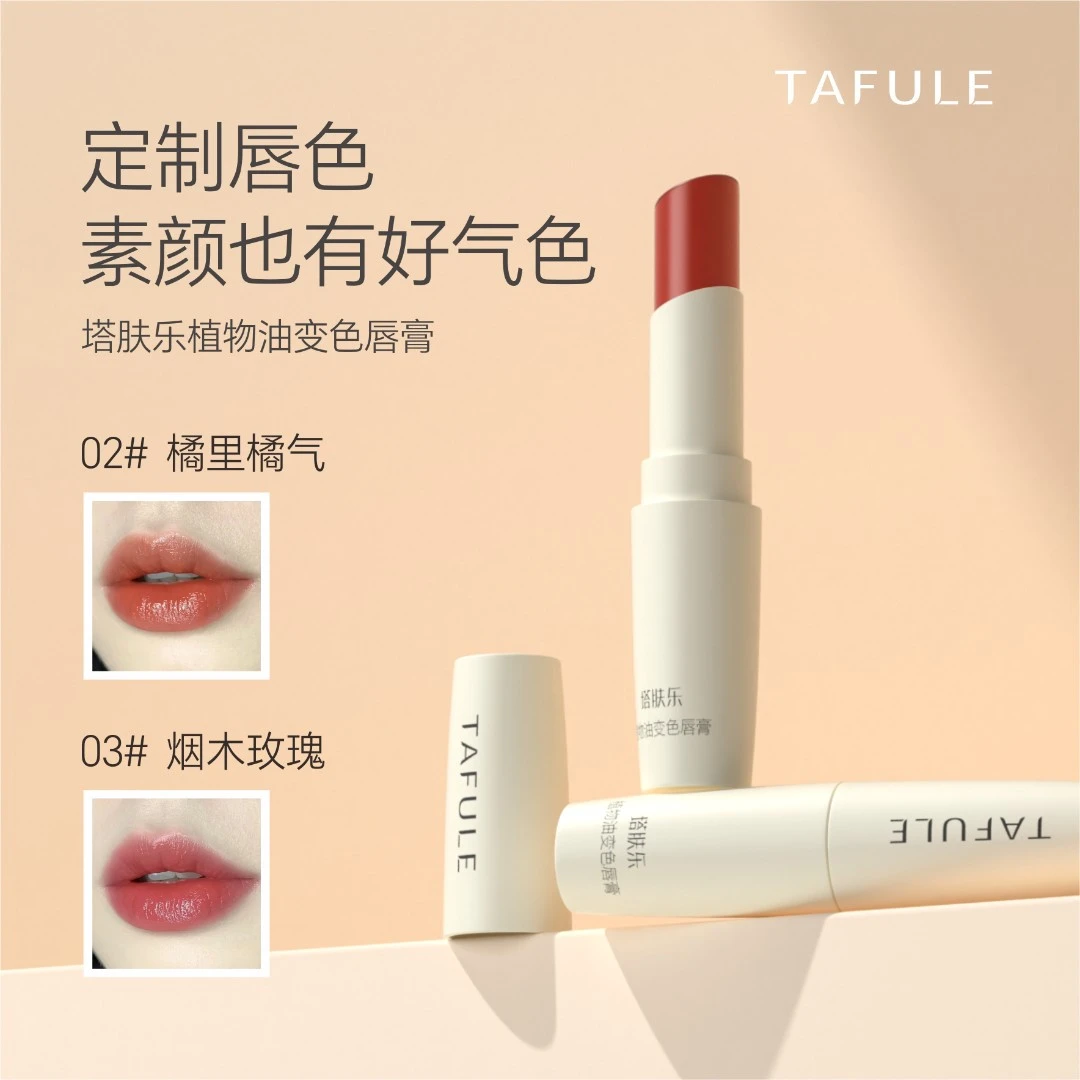 (润唇膏不是口红 )塔肤乐精油温感变色唇膏保湿滋润水润防干裂