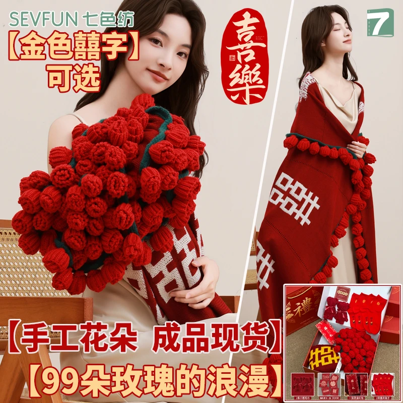 七色纺成品囍字玫瑰花束毯子鲜花毛毯订婚结婚送新娘礼物礼品披肩