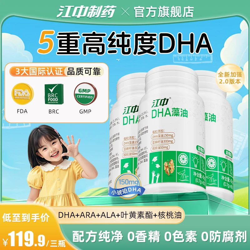 江中2.0五重精粹DHA藻油150mg高纯度ARA叶黄素酯【官旗】