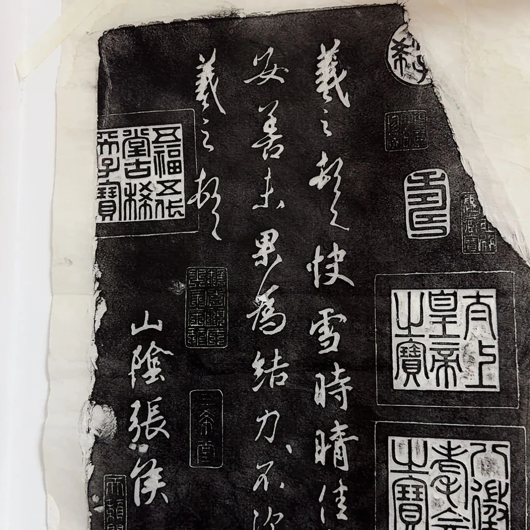 其他拓片用纸快雪时晴帖 微瑕