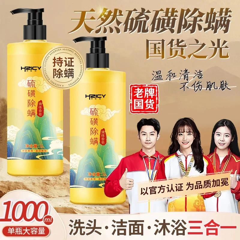 硫磺除螨沐浴露洗头洗脸洗澡三合一液体香皂控油抑菌止痒后背祛痘