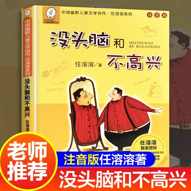 没头脑和不高兴注音版文学经典儿童节