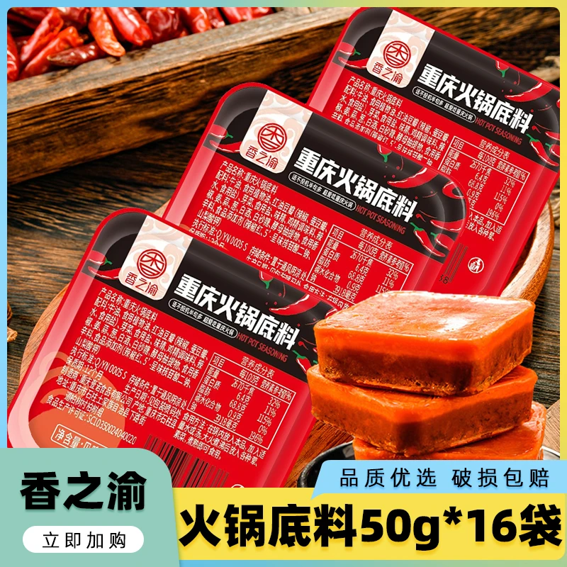 [到手16袋]香之渝火锅底料50g重庆牛油一人份四川小块底料麻辣烫
