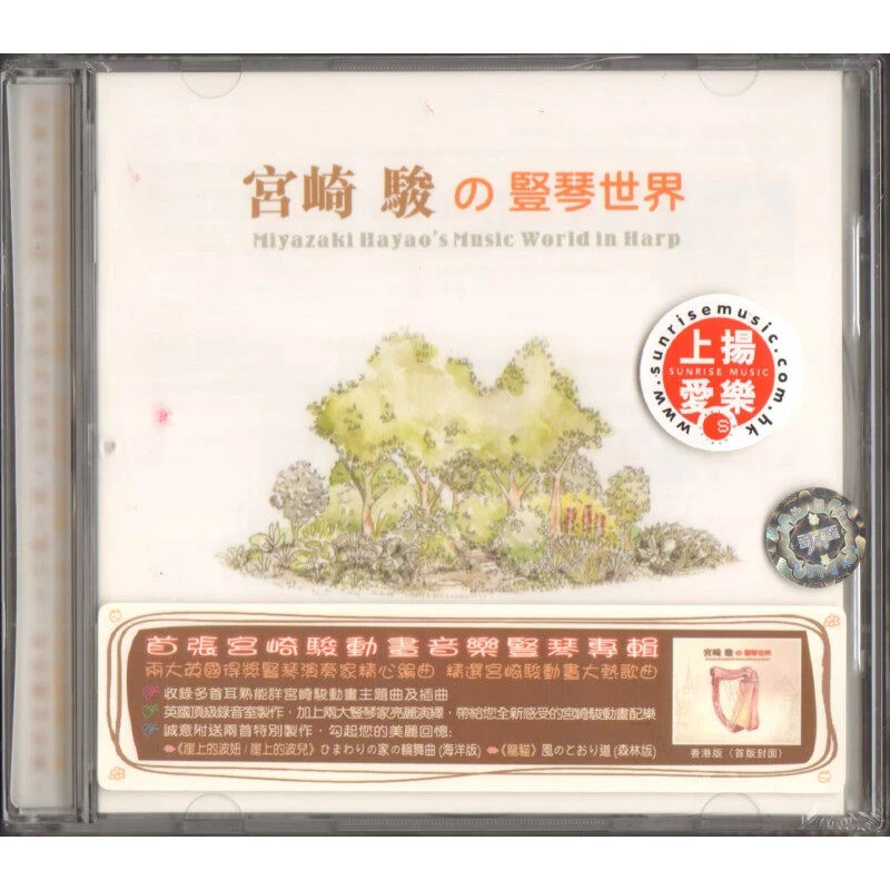 【原装进口】宫崎骏的竖琴世界（港版CD）