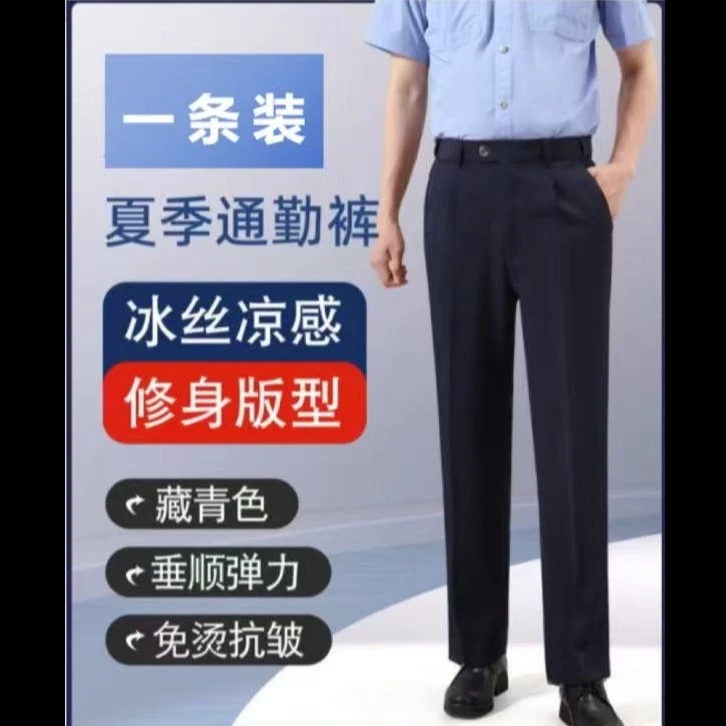 夏季通勤裤西装裤藏青色男女冰丝执勤裤弹力修身直筒勤务