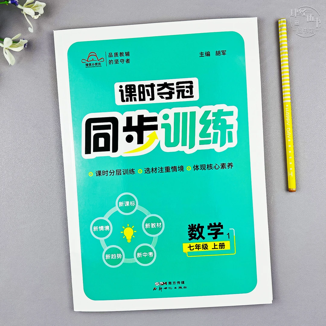 七年级上册数学同步训练初一数学教材同步专项训练课时同步练习册