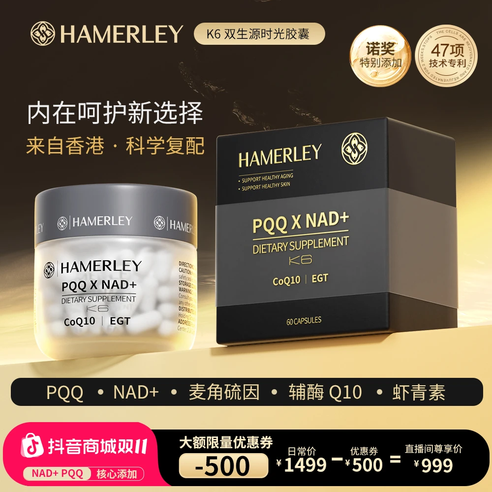 HAMERLEY香港进口K6双生源时光胶囊 NAD+辅酶Q10PQQ麦角硫因单瓶