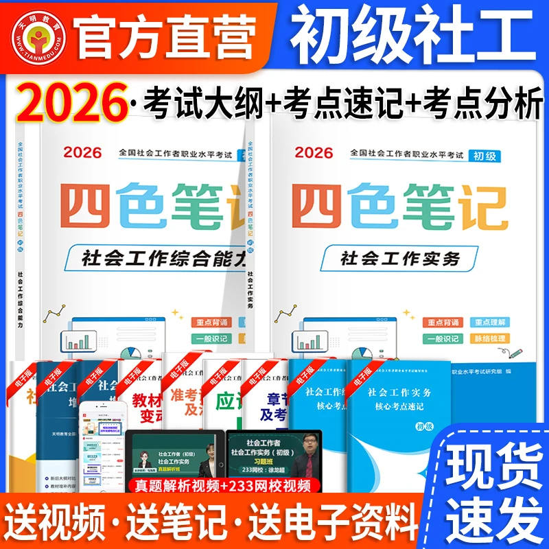 2026初级社会工作者四色笔记教材考试用书社会工作实务综合能力