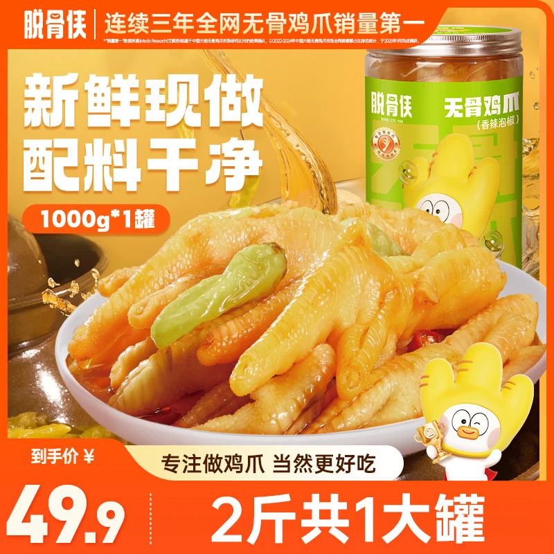 【自播福利】脱骨侠泡椒香辣无骨鸡爪1000g网红凤爪追剧小零食推荐