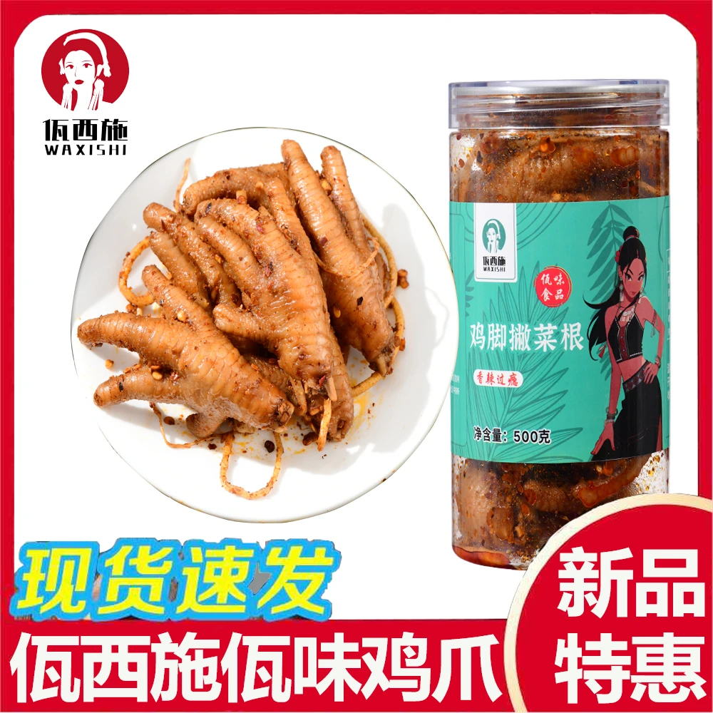 云南佤味鸡爪普洱西盟佤味鸡脚凤爪腌撇苤菜根零食非泡椒鸡爪小吃