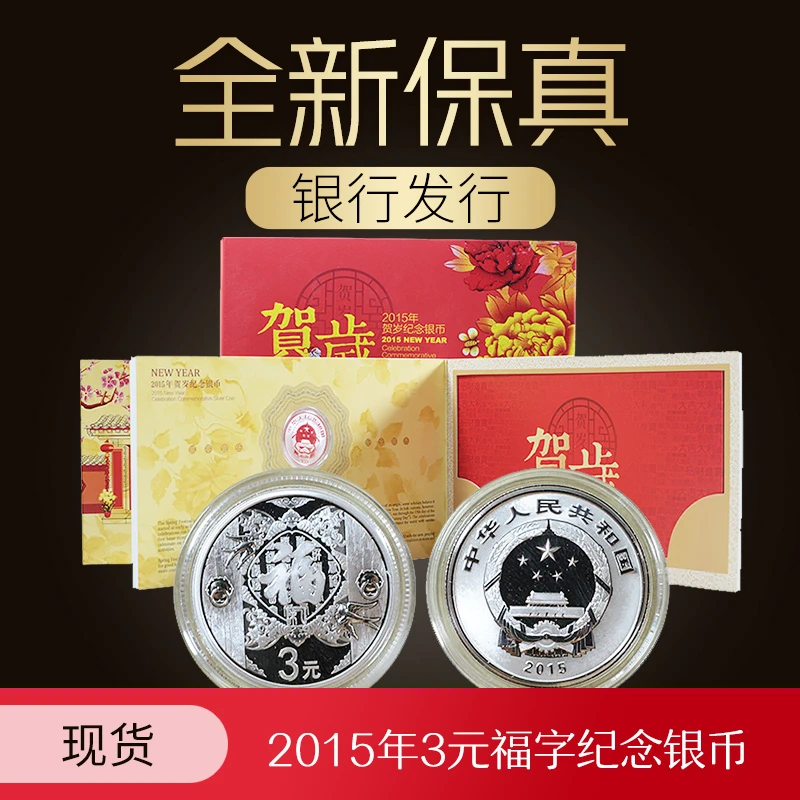 2015年3元福字币贺岁币