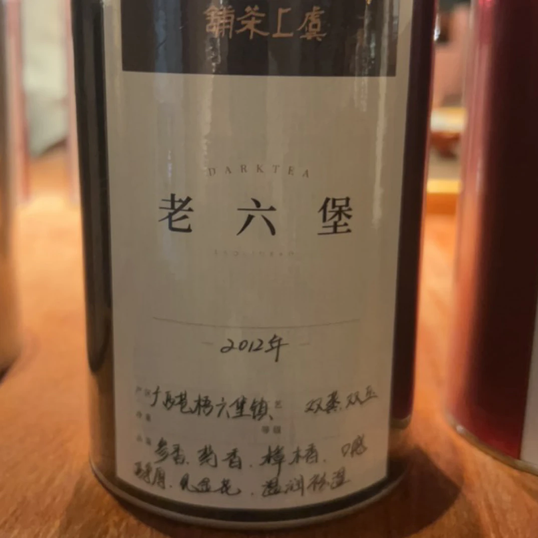 2012年双蒸双压老六堡50克