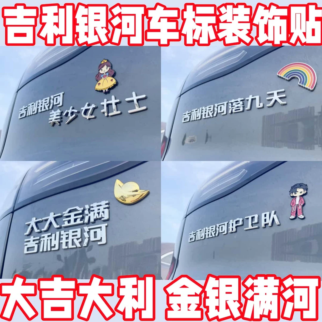 【吉利银河车贴】新款文字搞笑个性实用小配件护卫队金银满河装饰贴