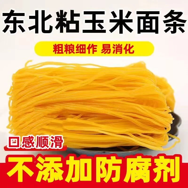 东北玉米面条5斤装粗粮细作