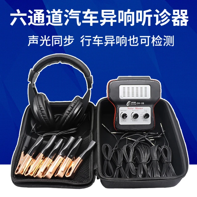 汽车六通道异响听诊器发动机底盘异响检测电子式行车异响听诊仪