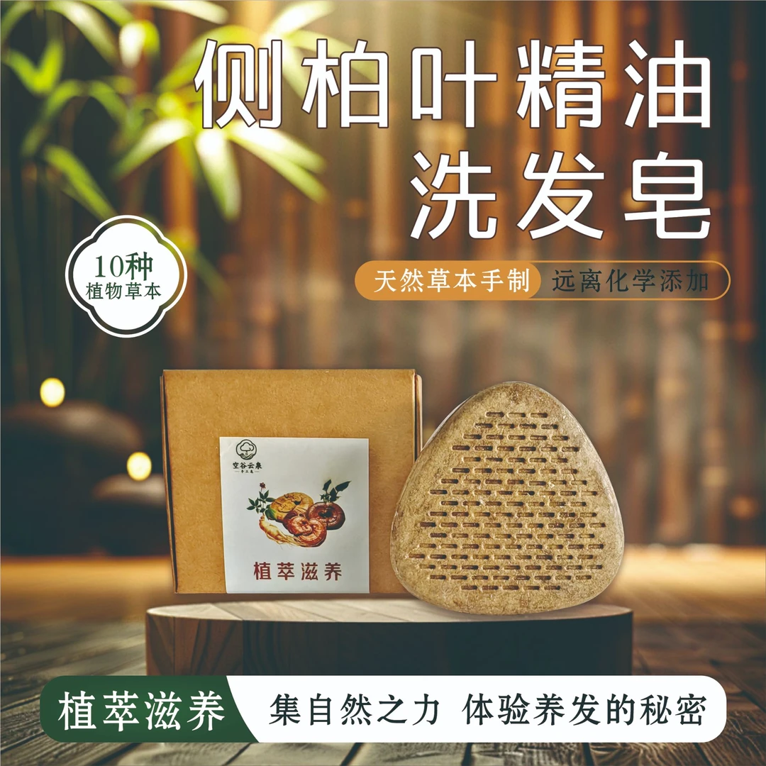 洗头皂洗头洗发皂植萃草本侧柏叶精油洗发皂95克滋养养发纯手工