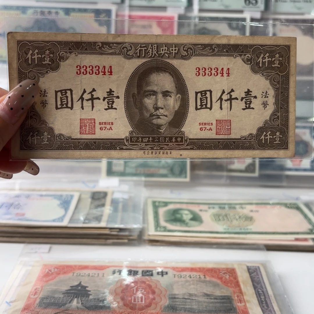 中央银行法币壹仟圆333344